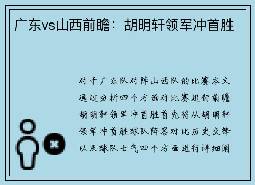 广东vs山西前瞻：胡明轩领军冲首胜　